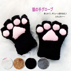 クマの爪 肉球 グローブ ねこ肉球手袋 くま てぶくろ 熊 ふわふわ キャットハンド キャットグローブ 猫爪 ねこの手 コスプレ 衣装 バニーガール ハロウィン コスプレ小物 衣装 コスチューム あったか 温かい 暖かい 防寒 ぽかぽか アニマル 可愛い セクシー 大人 黒猫