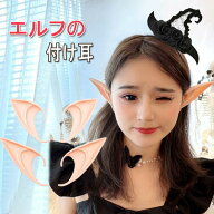 付け耳 コスプレ用 エルフの耳 エルフの着け耳 妖精の耳 つけみみ 精霊耳 大きいな耳 ファンタジー なり…