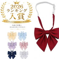 ワンタッチ リボン スクールリボン 蝶ネクタイ 蝶結び ネクタイ 蝶タイ りぼん リボンタイ 制服 紐タイ …