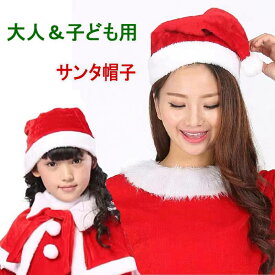 サンタ帽子 大人用 子ども キッズ サンタ コスプレ キャップ 帽子 メンズ レディース 秋冬 ハット サンタクロース サンタ 衣装 ぼうし かぶりもの 雑貨 変装グッズ サンタコス クリスマス帽 ハロウィン コスプレ 衣装 仮装 サンタコスチューム こすぷれ ふわふわ イベント