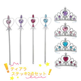 お姫様に変身 ティアラ+ステッキお姫様　2点セット プリンセスなりきり キッズ 小物 アクセサリー クリスマス 　ブルー　パープル　ピンク　レッド