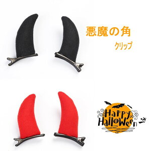 悪魔の角 悪魔 クリップ デビル ヴァンパイアコスプレ 吸血鬼 牛の角 つの ハロウィンデビルカチューシャ 悪魔ヘアクリップ ヘアアクセサリー 小悪魔 つの魔女デビルイヤー ヘッドバンド