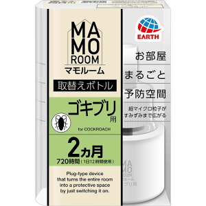 マモルーム ゴキブリ用 取替えボトル 2ヵ月用 45mL