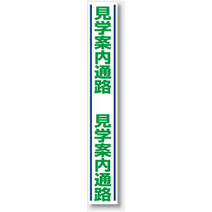 819-30�@�H�ʗp�U���X�e�b�J�[�@���w�ē��ʘH�@1000x150mm