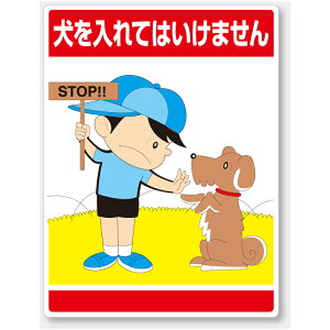 837-08　公共イラスト標識　安全標識　犬を入れてはいけません　600×450×1.2mm厚