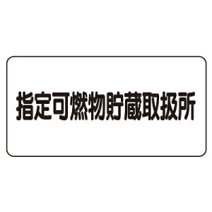 830-70�@�댯���W���@�w��R�������戵���@�G�R���j�{�[�h�@300×600×1.2mm��UNIT ���j�b�g