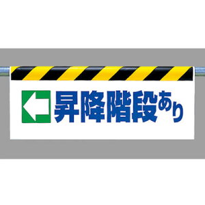 ワンタッチ取付標識(反射印刷) ←昇降階段あり 500×900×0.35mm厚 UNIT ユニット 342-39