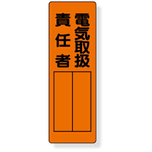 361-10 指名標識 電気取扱責任者 エコユニボード 360×120×1mm厚 UNIT ユニット