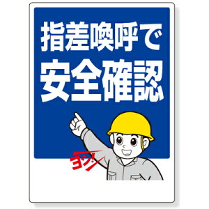 320-24 指差呼称用品 指差喚呼で安全確認 エコユニボード 600×450×1mm厚 UNIT ユニット