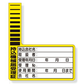 321-12　持込許可証・検査済ステッカー　持込機械届受理証　PPステッカー　90×78mm　10枚1組　UNIT ユニット