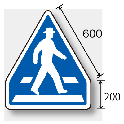 894-26 道路標識（構内用） 指示標識 横断歩道 （縦200+斜め600）×横600mm