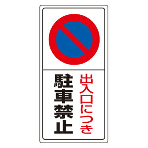 834-05@ԏW@oɂԋ֎~@GRj{[h@600×300×1.2mmUNIT jbg