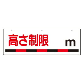 楽天市場 高さ制限 標識の通販