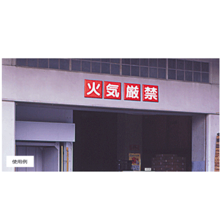 楽天市場】825-67 火気厳禁標識 安全標識 火気厳禁 鉄板(明治山 楽天市場】825-67 火気厳禁標識 安全標識 火気厳禁 鉄板(明治山