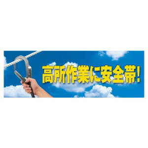 920-35 高所作業に安全帯 スーパージャンボスクリーン(建設現場用)メッシュシート製 1800×5400mm UNIT ユニット