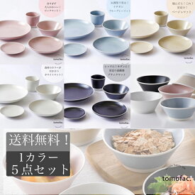 波佐見焼 【送料無料】【COMFOFT】 コンフォート 食器 セット 夫婦 軽い 和食器 シンプル ギフト プレゼント CAFE おうちごはん ナチュラル カフェ食器 おしゃれ かわいい 可愛い パーティー カフェ風 モダン 一人分 一人暮らし 食器 ミニマニスト 結婚祝い tomofac