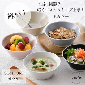 波佐見焼【COMFOFT】 コンフォート ボウル 和食器 プレート シンプル ギフト セット プレゼント 鉢 CAFE おうちごはん ナチュラル カフェ食器 おしゃれ かわいい 可愛い サラダボウル パーティー カフェ風 モダン 電子レンジ対応 食洗機対応 tomofac