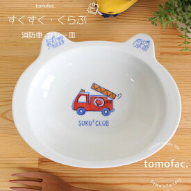 波佐見焼 すくすくくらぶ 消防車 カレー皿 プレート　皿　子供食器　 パトカー 　可愛い プレゼント ギフト 出産祝い 内祝い tomofac