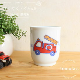 【お買物マラソン!ポイント5倍！】tomofac 波佐見焼 すくすくくらぶ 消防車 湯呑 コップ　子供食器　パトカー 　可愛い プレゼント ギフト 出産祝い 内祝い