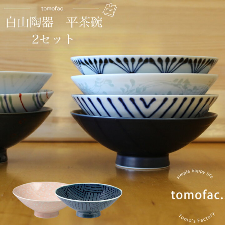 楽天市場】波佐見焼 送料無料 白山陶器 平茶碗 2個セット / レンジ 