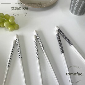 tomofac 日本製 抗菌のお箸 シャープ 夫婦箸 おしゃれ めおと箸 結婚祝い 箸 箸セット 両親 食洗機対応 ギフト ペア 夫婦 贈り物 お箸 プレゼント はし ペア箸 男性 女性 夫婦箸セット 結ギフト 結婚式 記念品 金婚式 銀婚式 木婚式 モダン