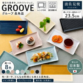 波佐見焼 グルーブ 長角皿 / 23.5×12cm 長焼皿 長皿 角皿 長方形 はさみやき はさみ焼き 北欧風 溝