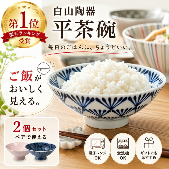 楽天市場】波佐見焼 送料無料 白山陶器 平茶碗 2個セット / レンジ 