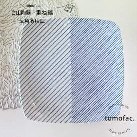 白山陶器　重ね縞 反角多用皿 　21×21cm 波佐見焼 和食器 角皿 シンプル ブルー ボーダー ギフト セット プレゼント tomofac