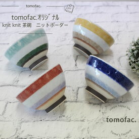 tomofac 波佐見焼 ニットボーダー 茶碗 和食器 人気 ニット　ボーダー カラフル お茶碗 ギフト セット プレゼント