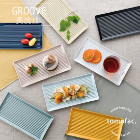 波佐見焼 グルーブ 長角皿 / 23.5×12cm 長焼皿 長皿 角皿 長方形 はさみやき はさみ焼き 北欧風 溝