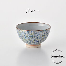 波佐見焼 ニットシリーズ ジャガード 茶碗 / 持ちやすい 和柄 シンプル ギフト セット プレゼント 鍋 おうちごはん ナチュラル 食器 おしゃれ かわいい 可愛い モダン tomofac