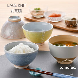 波佐見焼 茶碗 レースニット 和食器 人気 レースニット柄 お茶碗 ギフト セット プレゼント