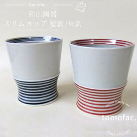 tomofac 波佐見焼 藍駒 朱駒 シングルカップ ワビカップ 計量ライン付きで焼酎カップとしても愛用されています。