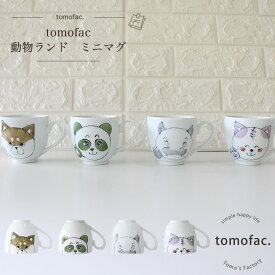 tomofac 波佐見焼 動物ランドシリーズ マグカップ カップ 出産のお祝い お誕生日 プレゼント