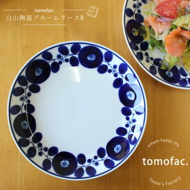 tomofac 白山陶器 波佐見焼 ブルーム リース プレートM 19.5cm 和食器 洋食器 紺色 白食器 北欧 皿 ギフト セット プレゼント