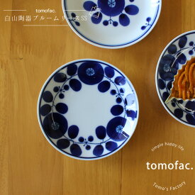tomofac 白山陶器 波佐見焼 ブルーム リース プレートSS 11cm 和食器 洋食器 白色 ブルー 白食器 北欧 ボウル ギフト セット プレゼント