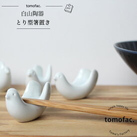 tomofac 白山陶器 とり型箸置き 波佐見焼 和食器 洋食器 人気 シンプル はしおき　シンプル 白食器 北欧 鳥型 ギフト セット プレゼント