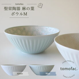 【お買物マラソン!ポイント5倍！】tomofac 波佐見焼 麻の葉 ボウル 中 和食器 洋食器 シンプル 白い食器 麻の葉模様 ギフト セット プレゼント