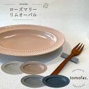 【tomofac】【波佐見焼】【ローズマリー】【リムオーバル】【26.5cm】【翔芳窯】和食器 洋食　食器 カレー皿 お揃い …