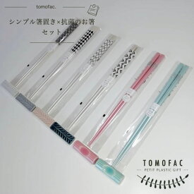 tomofac 波佐見焼 ギフト　シンプル箸置き×抗菌のお箸　セット（抗菌剤入り）【贈り物】