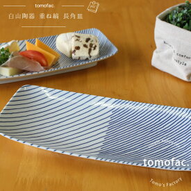 tomofac 白山陶器 波佐見焼 重ね縞 長焼皿 25.5×11.5cm 和食器 角皿 シンプル ブルー ギフト セット プレゼント
