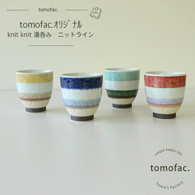 波佐見焼 ニットボーダー 湯呑 カップ 和食器 人気 カラフル 湯呑み ギフト セット プレゼント