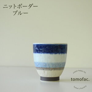 波佐見焼 ニットボーダー 湯呑 カップ 和食器 人気 カラフル 湯呑み ギフト セット プレゼント