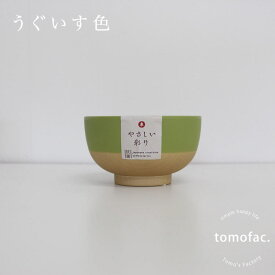 tomofac 白木調 キッズ抗菌 漆器椀 さしい彩どり 汁碗 伝統色 抗菌仕様 スープカップ 子供食器　るり色　あかね色　うぐいす色　れもん色　くるみ色　あま色　きなり色 　可愛い プレゼント ギフト 誕生日祝い 新生活　お揃い