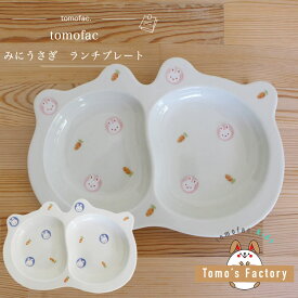 波佐見焼 すくすくクラブ みにうさぎ ランチプレート子供食器 お皿 ミニうさぎ 子供プレート 小さめ 可愛い プレゼント ギフト 出産祝い 内祝い