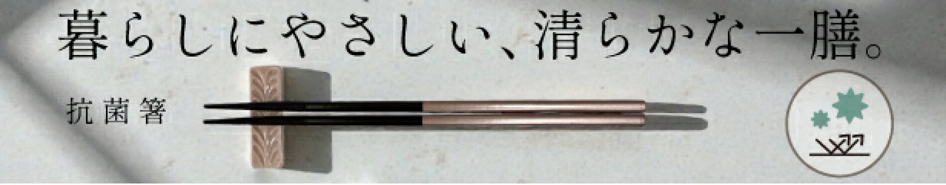 抗菌箸
