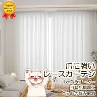 【最大1500円OFFクーポン配布中】レースカーテン レースカーテン おしゃれ レースカーテン オーダー ペッ…