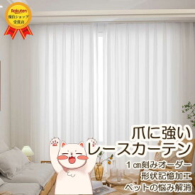 【最大1250円OFFクーポン配布中】レースカーテン レースカーテン おしゃれ レースカーテン オーダー ペット 猫の爪 ペット用 犬 猫 爪 猫に強い ひっかき 猫の爪に強い 猫対策 レース 破れ にくい 非遮光カーテン オーダーメイド 子供部屋 遮像