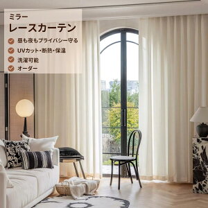 【10/30限定P5倍&最大1200円OFFクーポン】レースカーテン オーダー おしゃれ レースカーテン 遮光 遮熱 UVカット ミラー ミラー レースカーテン オーダー 遮像 夜も見えにくい カーテン オーダ