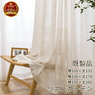 【マラソン期間中P5倍＆最大1000円OFFクーポン】既製品 即納 レースカーテン 2枚組 リネン カーテン 非遮…